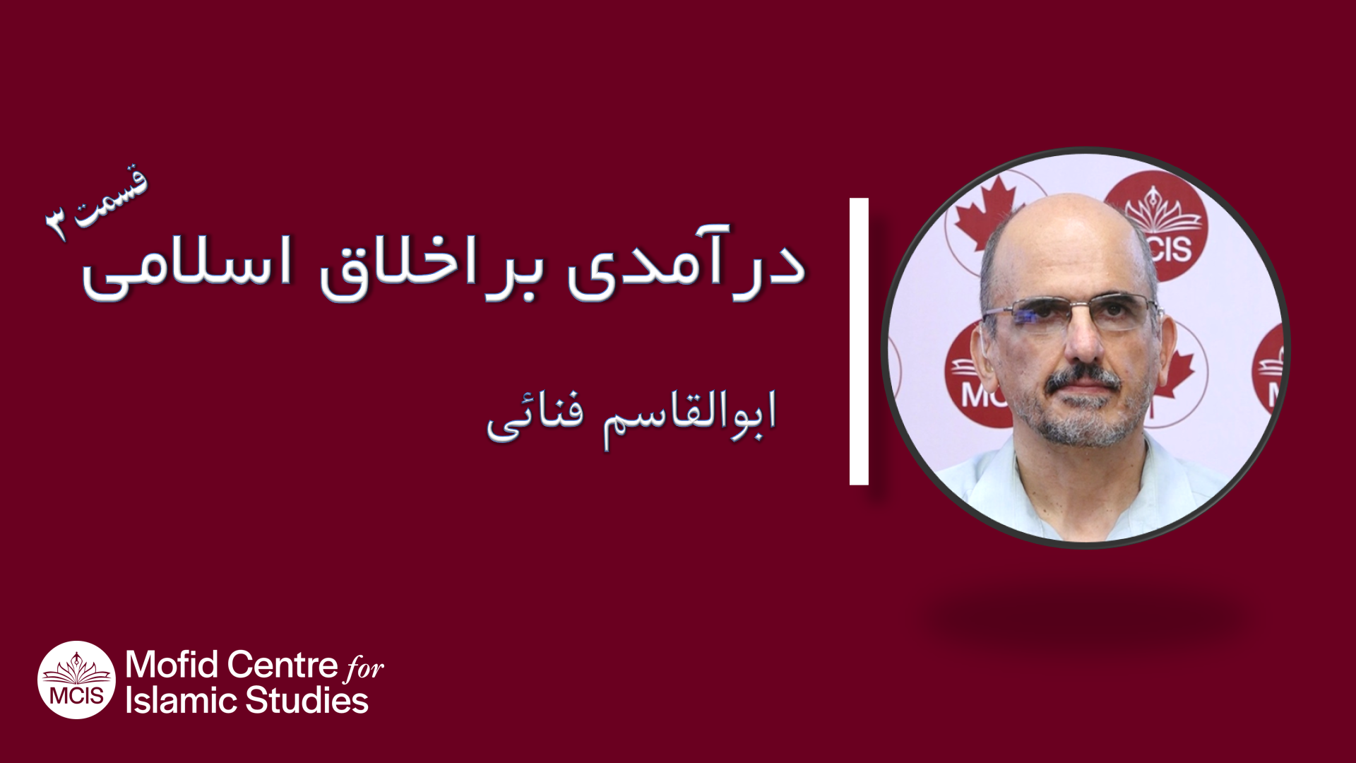 An introduction to Islamic Ethics – Pt.3