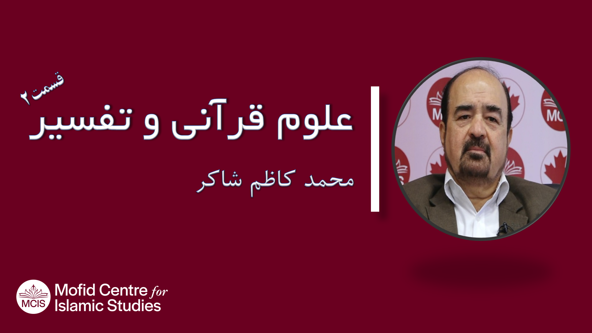 Quranic Studies and interpretation (Tafsir) – Pt.2